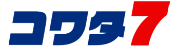 コワタ7
